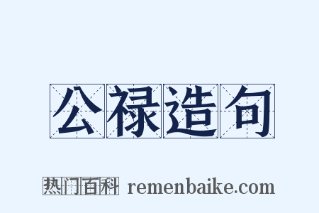 公禄造句是什么意思的图片